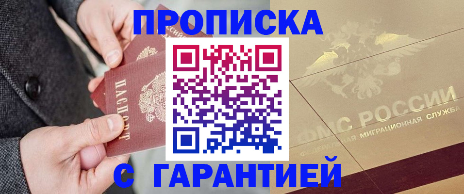 прописка 2025 в Троицке